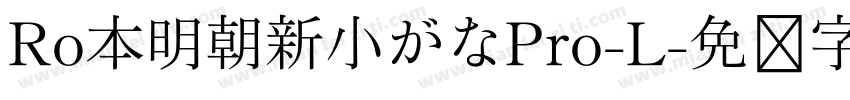 Ro本明朝新小がなPro-L字体转换