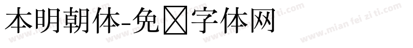 本明朝体字体转换