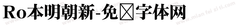 Ro本明朝新字体转换