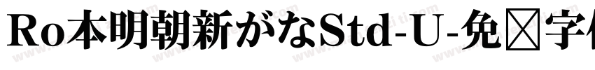 Ro本明朝新がなStd-U字体转换