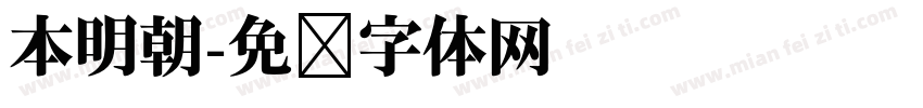 本明朝字体转换