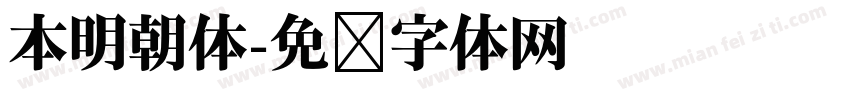 本明朝体字体转换