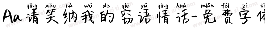 Aa请笑纳我的窃语情话字体转换