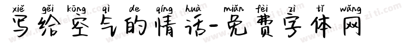 写给空气的情话字体转换