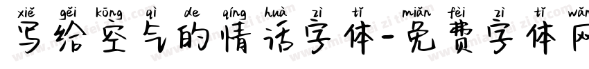 写给空气的情话字体字体转换