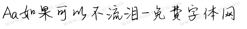 Aa如果可以不流泪字体转换