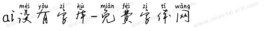 ai没有字库字体转换