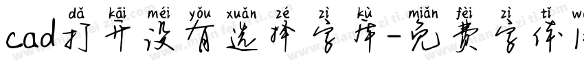 cad打开没有选择字库字体转换