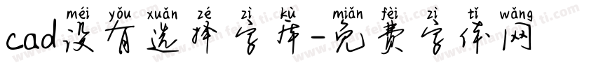 cad没有选择字库字体转换