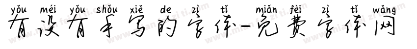 有没有手写的字体字体转换