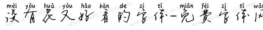 没有花又好看的字体字体转换