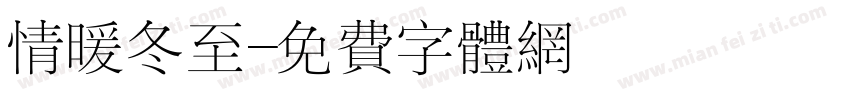 情暖冬至字体转换