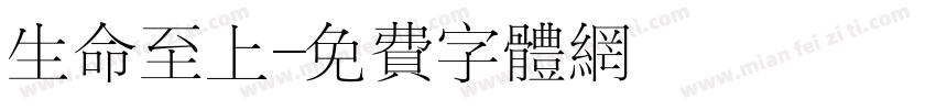 生命至上字体转换