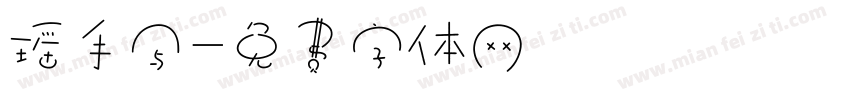 瑶手写字体转换