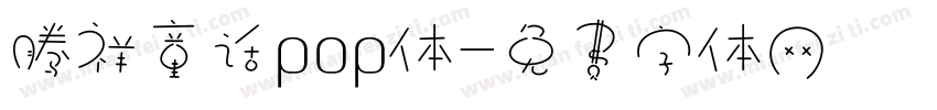 腾祥童话pop体字体转换