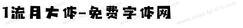 1流月大体字体转换