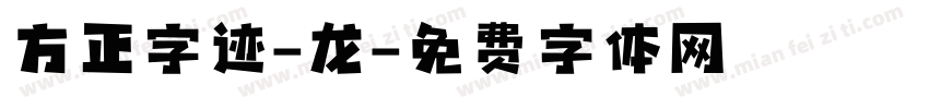 方正字迹-龙字体转换