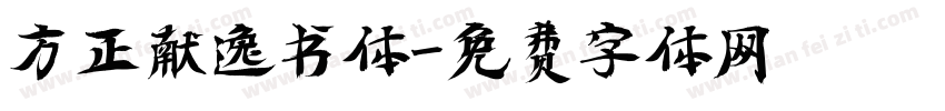 方正献逸书体字体转换