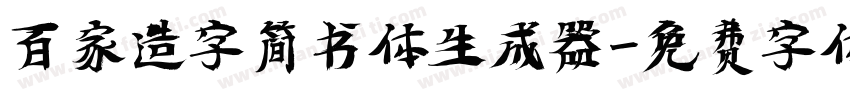 百家造字简书体生成器字体转换