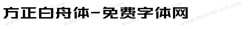 方正白舟体字体转换