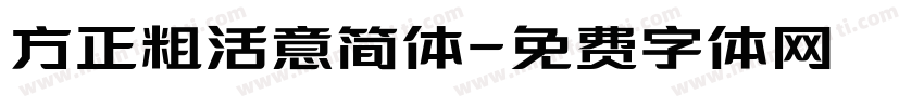 方正粗活意简体字体转换