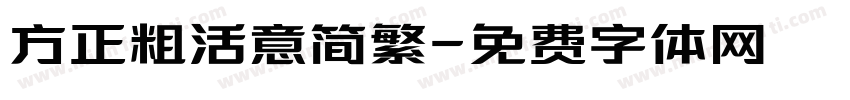 方正粗活意简繁字体转换