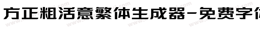 方正粗活意繁体生成器字体转换