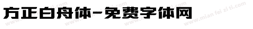 方正白舟体字体转换