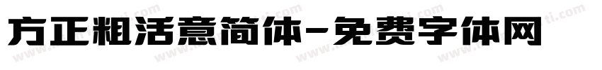 方正粗活意简体字体转换