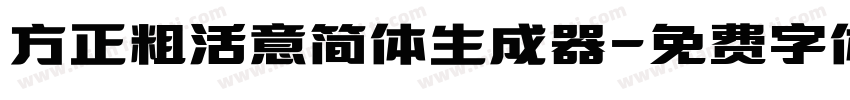 方正粗活意简体生成器字体转换