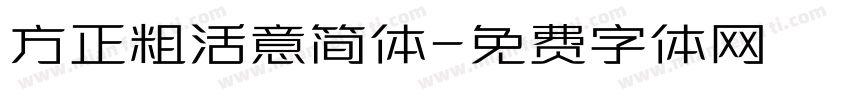 方正粗活意简体字体转换