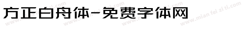 方正白舟体字体转换