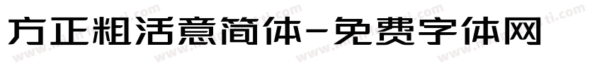 方正粗活意简体字体转换