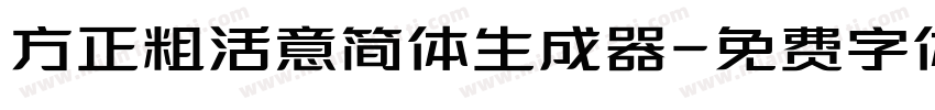 方正粗活意简体生成器字体转换