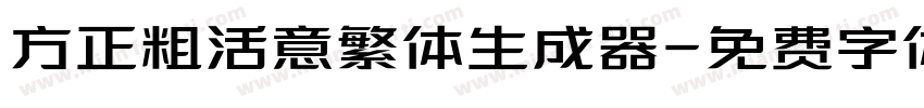 方正粗活意繁体生成器字体转换