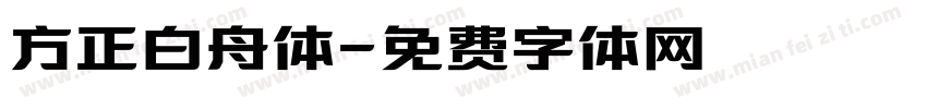 方正白舟体字体转换