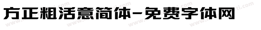 方正粗活意简体字体转换