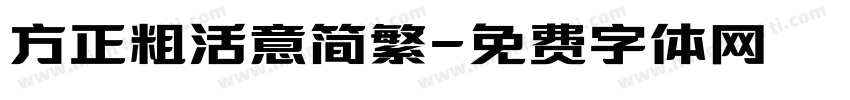 方正粗活意简繁字体转换