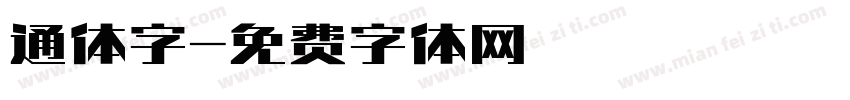 通体字字体转换