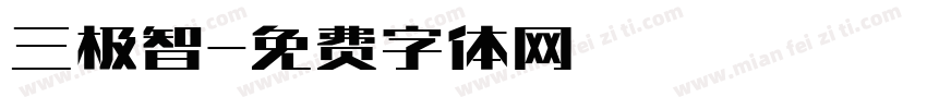 三极智字体转换