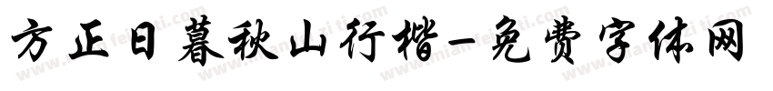 方正日暮秋山行楷字体转换