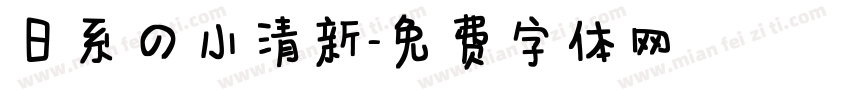 日系の小清新字体转换