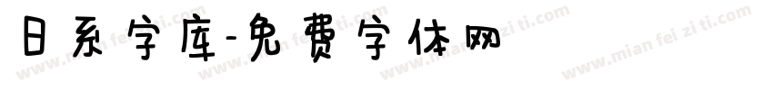 日系字库字体转换