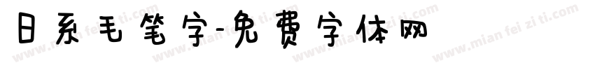 日系毛笔字字体转换