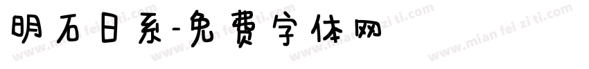 明石日系字体转换