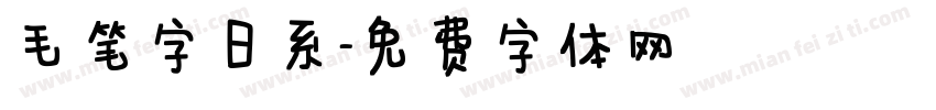 毛笔字日系字体转换