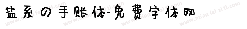 盐系の手账体字体转换