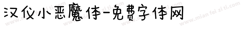 汉仪小恶魔体字体转换