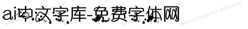 ai中文字库字体转换