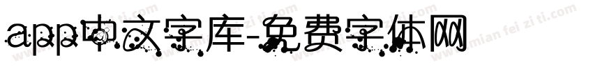 app中文字库字体转换